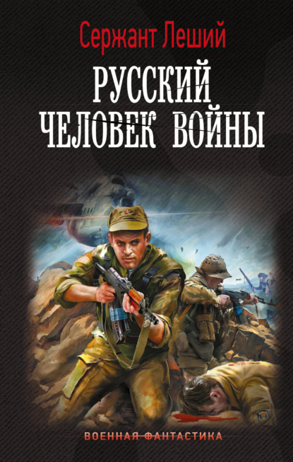 Скачать книгу Русский человек войны