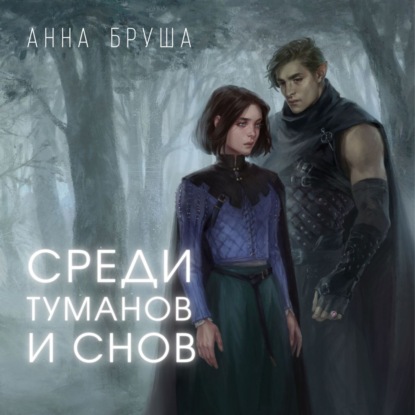 Скачать книгу Среди туманов и снов