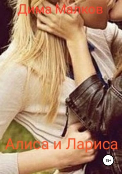 Скачать книгу Алиса и Лариса