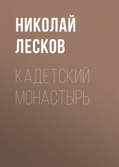 Скачать книгу Кадетский монастырь