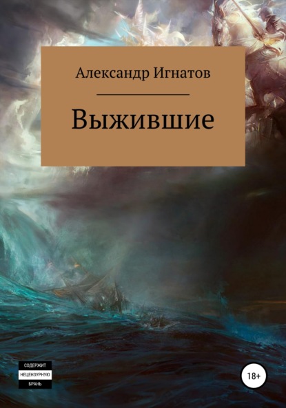 Скачать книгу Выжившие