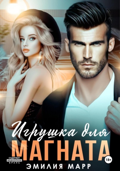 Скачать книгу Игрушка для Магната