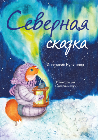 Скачать книгу Северная сказка