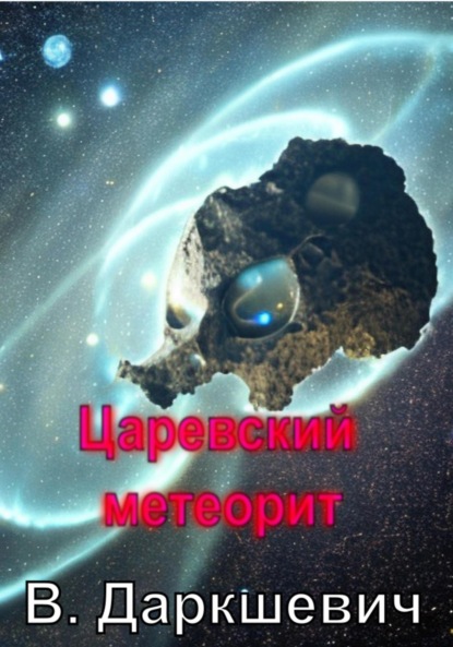 Скачать книгу Царевский метеорит