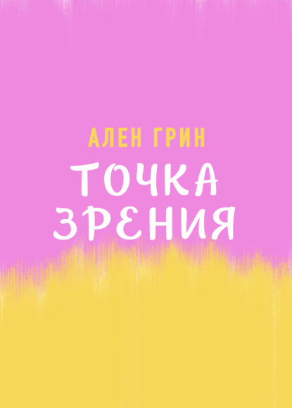 Скачать книгу Точка зрения