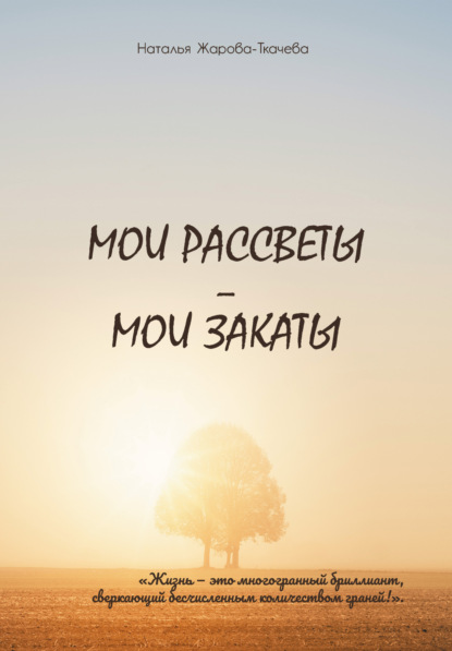 Скачать книгу Мои рассветы – мои закаты