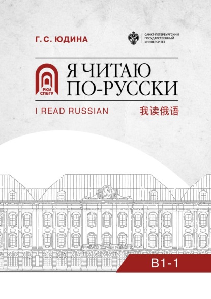 Скачать книгу Я читаю по-русски. B1–1