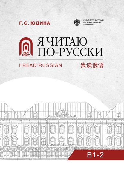 Скачать книгу Я читаю по-русски. B1–2