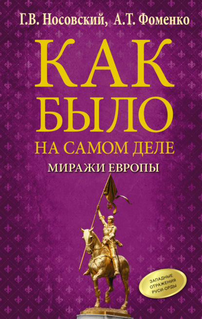 Скачать книгу Как было на самом деле. Миражи Европы