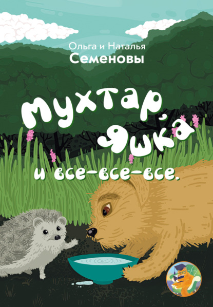 Скачать книгу Мухтар, Яшка и все-все-все