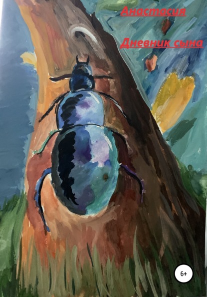 Скачать книгу Дневник сына