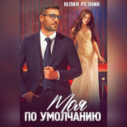 Скачать книгу Моя по умолчанию