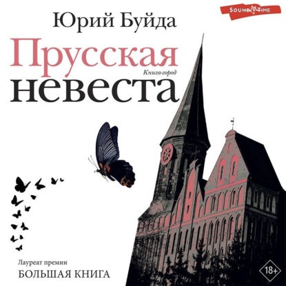 Скачать книгу Прусская невеста