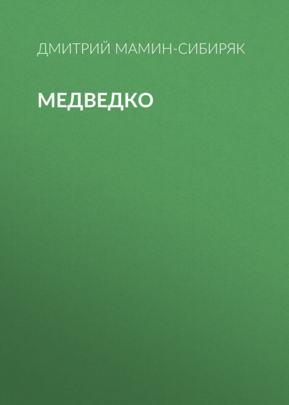 Скачать книгу Медведко