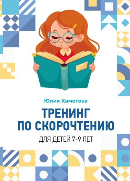 Скачать книгу Тренинг по скорочтению для детей 7 – 9 лет