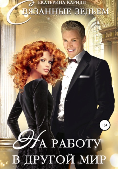 Скачать книгу На работу в другой мир. Связанные зельем