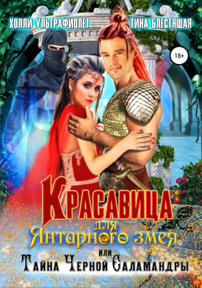 Скачать книгу Красавица для янтарного змея, или Тайна черной саламандры