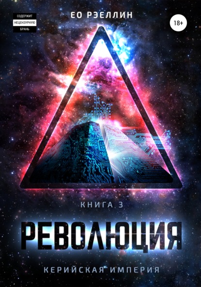Скачать книгу Революция