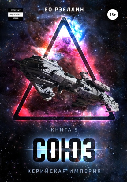 Скачать книгу Союз