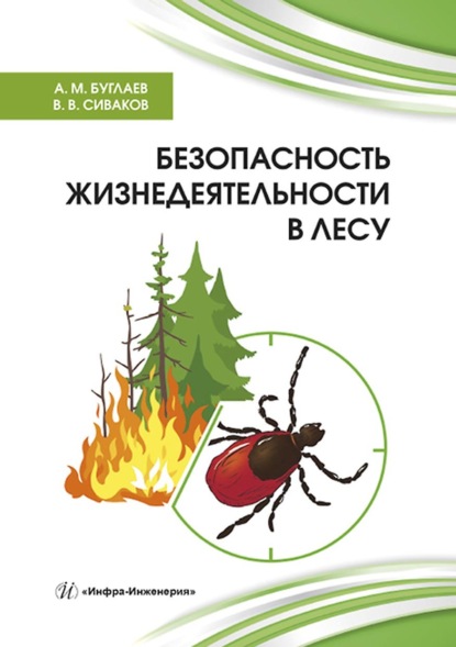 Скачать книгу Безопасность жизнедеятельности в лесу