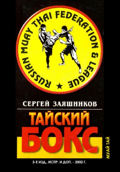 Скачать книгу Тайский бокс. 3-е издание. 2002