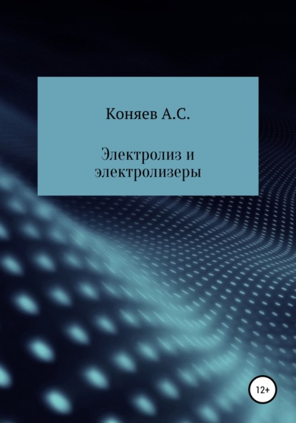 Скачать книгу Электролиз и электролизеры