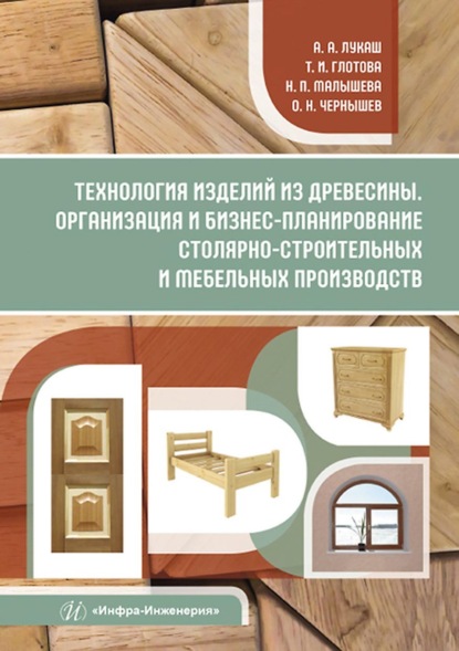 Скачать книгу Технология изделий из древесины. Организация и бизнес-планирование столярно-строительных и мебельных производств