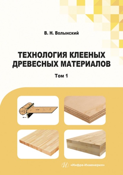 Скачать книгу Технология клееных древесных материалов. В двух томах. Том 1