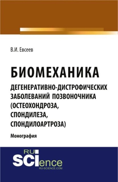 Биомеханика дегенеративно-дистрофических заболеваний позвоночника (остеохондроза, спондилёза, спондилоартроза). (Специалитет). Монография.