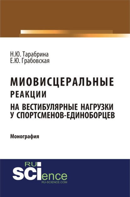 Скачать книгу Миовисцеральные реакции на вестибулярные нагрузки у спортсменов – единоборцев. (Аспирантура, Бакалавриат, Магистратура, Ординатура). Монография.