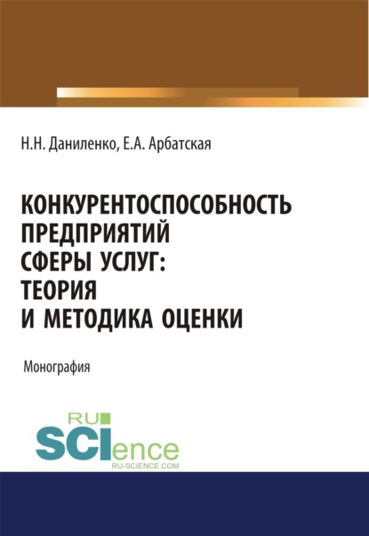 Скачать книгу Конкурентоспособность предприятий сферы услуг: теория и методика оценки. (Аспирантура, Бакалавриат, Магистратура, Специалитет). Монография.