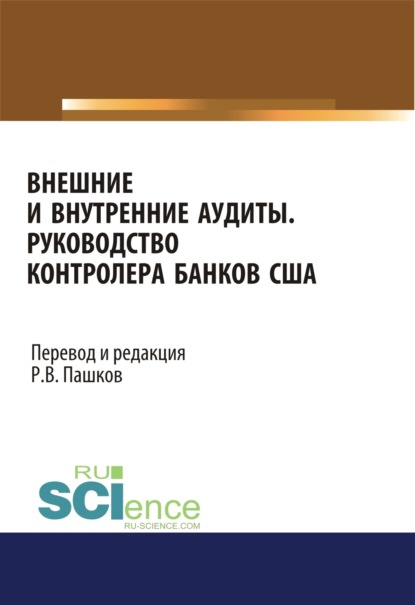 Скачать книгу Внешние и внутренние аудиты. Руководство контролера банков США. (Аспирантура, Бакалавриат, Магистратура). Монография.