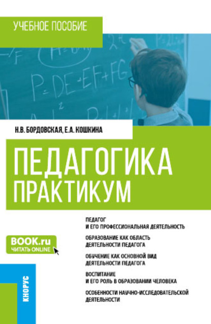 Скачать книгу Педагогика. Практикум. (Бакалавриат). Учебное пособие.