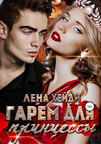 Скачать книгу Гарем для принцессы