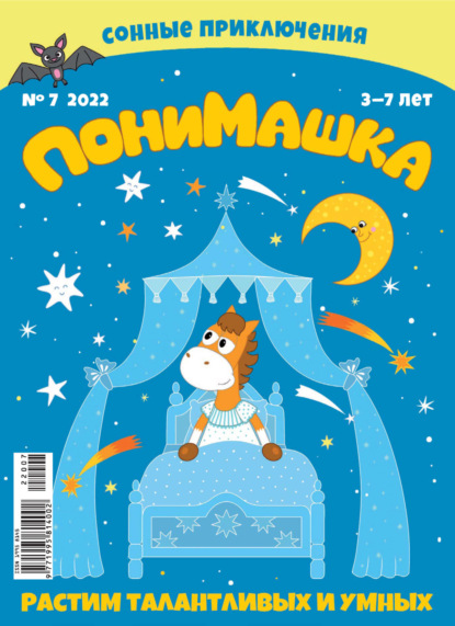 Скачать книгу ПониМашка №07/2022