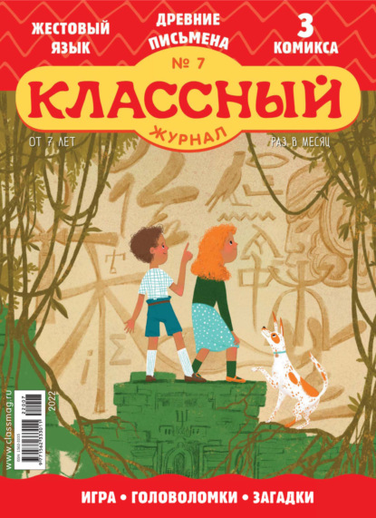 Скачать книгу Классный журнал №07/2022