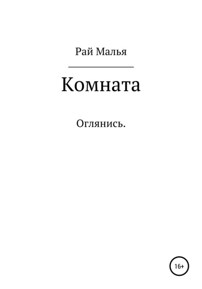 Скачать книгу Комната