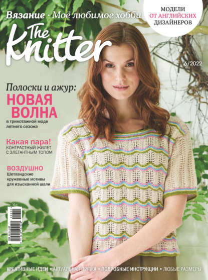 Скачать книгу The Knitter. Вязание. Моё любимое хобби №6/2022