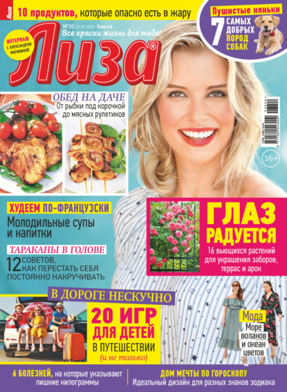 Скачать книгу Журнал «Лиза» №30/2022