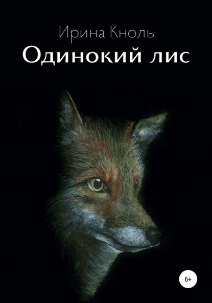 Скачать книгу Одинокий лис