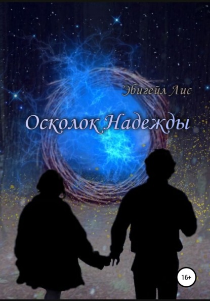 Скачать книгу Осколок Надежды