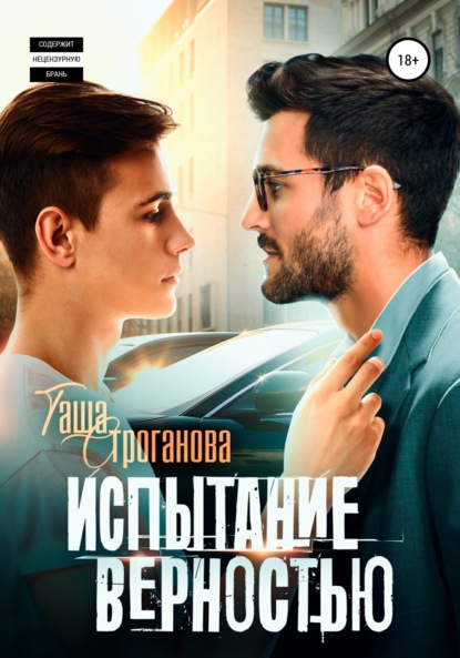 Скачать книгу Испытание верностью