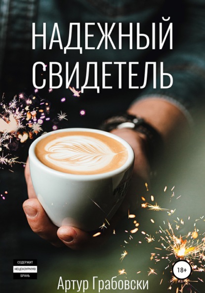 Скачать книгу Надежный свидетель
