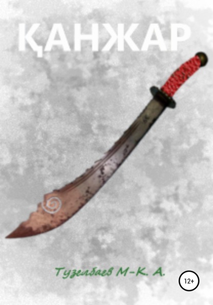 Скачать книгу Қанжар