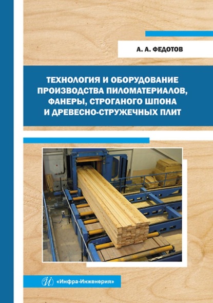 Скачать книгу Технология и оборудование производства пиломатериалов, фанеры, строганого шпона и древесно-стружечных плит