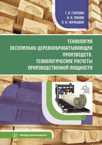 Технология лесопильно-деревообрабатывающих производств. Технологические расчеты производственной мощности