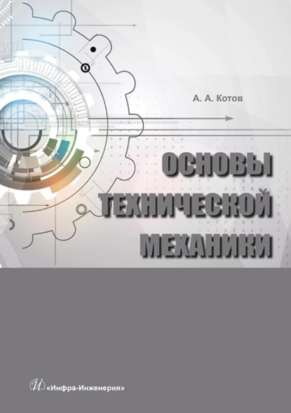 Скачать книгу Основы технической механики