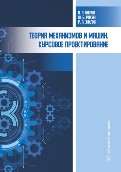 Скачать книгу Теория механизмов и машин. Курсовое проектирование