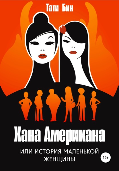 Скачать книгу Хана Американа, или История маленькой женщины