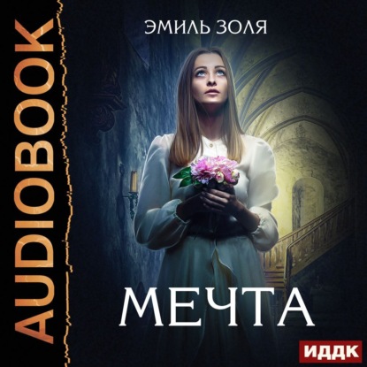 Скачать книгу Мечта